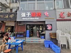 门面-强子烧烤(北大街店)