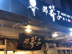 门面-邓莽子老火锅(鲁祖庙店)