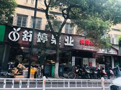 -丁记盐蘸牛肉·新杭菜(河东路店)