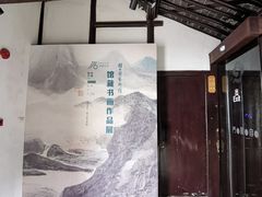 -程十发艺术馆
