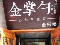 门面-金掌勺·锅包肉(广渠门店)