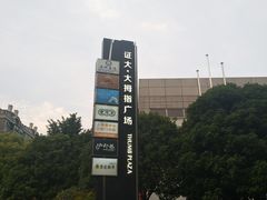 -证大大拇指广场(芳甸路店)