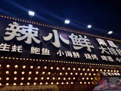 -辣小鲜·南昌大排档(船山路店)