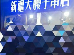 -劳动公园新疆人烤腰子