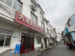 -太湖面馆十八浇(渔港路店)