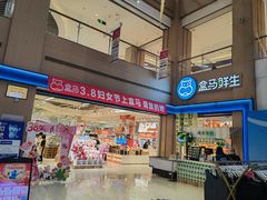 -盒马鲜生(富田新天地店)
