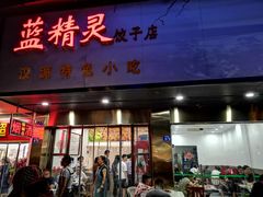 门面-蓝精灵饺子店