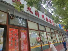 -华天新川面馆(闹市口店)
