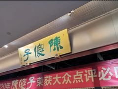 门面-陈傻子餐厅(世纪都会店)