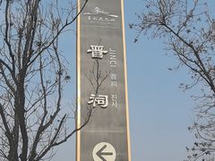 -晋祠公园