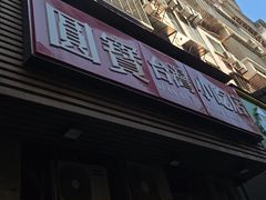 -圆宝台湾小吃(迎津街店)
