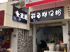 门面-斌斌鲜鱼糊汤粉(粮道街店)