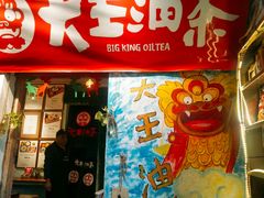 门面-大王油茶(磁器口店)