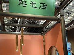 -将军府·鸡毛店(武侯祠店)