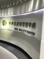 -薇漫里纹眉半永久连锁品牌