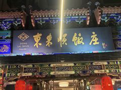-东来顺饭庄(天坛店)