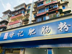 -甘记肥肠粉(马鞍北路店)