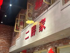 -二胖家铁锅炖大鹅(双井店)