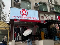-六广门毛阿姨糯米饭