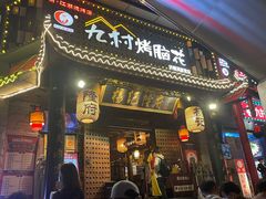 门面-杨记隆府(重庆总店)