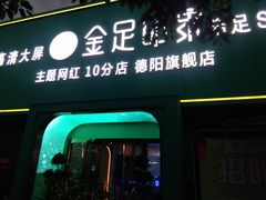 -蓉府金足印象(德阳珠江桥店)