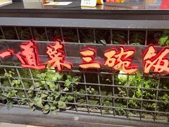 -湘当爱·鲜煮现炒(松岗立业路店)