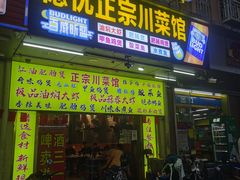 门面-德优正宗川菜馆