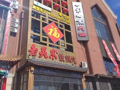 -老关东铁锅炖(上游街店)