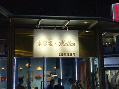 -木尔坦·Multan巴基斯坦清真餐厅halal(大智嘉园店)