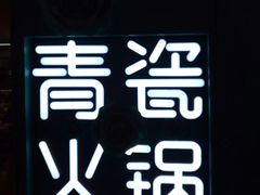-青瓷火锅料理(西单大悦城店)