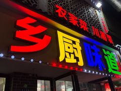 -乡厨味道(黄鹤楼店)
