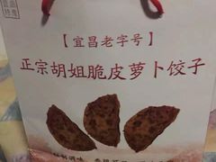-半月镰胡姐脆皮萝卜饺子