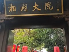 -湘湖大院(越王路店)