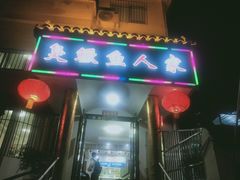 -臭鳜鱼人家·老字号徽菜