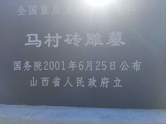 -马村砖雕墓