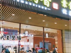 门面-食蔬不二素食自助餐厅(沈阳铁西店)