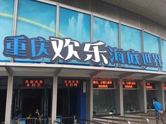 -重庆欢乐海底世界