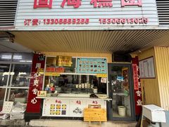 -固海糕团店