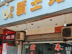 -东吴霸王兔(松青路店)