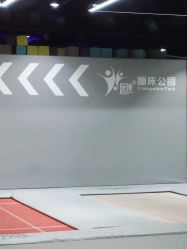 -反弹蹦床公园·亲子乐园·团建·派对(中庚漫游城店)