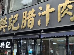 -樊记腊汁肉(竹笆市总店)