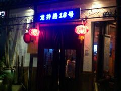 -弄堂里· 江南名肴(西湖龙井路店)