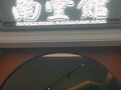 -南堂馆·新川菜(春熙路店)