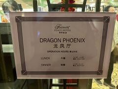 -上海和平饭店龙凤厅 Dragon Phoenix