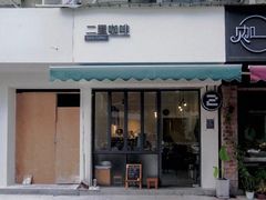 门面-二里咖啡(上堡公寓店)