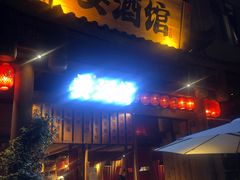 -耍酒馆(金沙店)