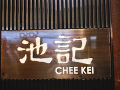 门面-池记(尖沙咀店)