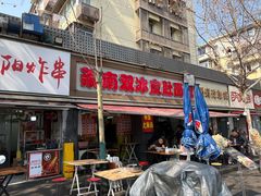 -双冰面馆(茶南店)