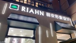-韩国丽安形象设计
