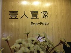 -壹人壹像工作室(购物公园店)
